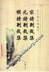 宋诗别裁集  元诗别裁集 封面