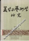 美学与艺术学研究  第4集 封面