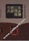 赵叔孺王福庵流派印风 封面