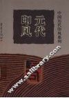 元代印风 封面