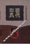 明代印风 封面