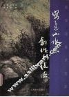 写意山水画创作与技法 封面