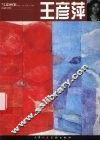 写意画家  王彦萍 封面