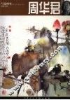 写意画家  周华君 封面