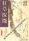 狂草探微 封面