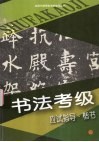 书法考级应试指导  楷书 封面