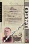 晚清名臣张荫桓 电子书封面