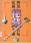 四川民间秘藏古玩书画 封面
