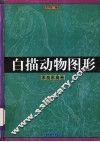 白描动物图形  家畜家禽卷 封面