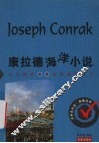 康拉德海洋小说 封面