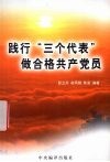 践行“三个代表”做合格共产党员 封面