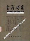 古籍研究  2004·卷下  总第46期 封面