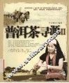 普洱茶寻源 II 封面