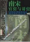 南宋官窑与哥窑 杭州南宋官窑老虎洞窑址国际学术研讨会论文集 封面