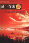 同一首歌  外国合唱歌曲精选  1  敬老版 封面
