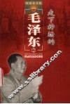 权延赤红色文学精典作品  2  走下神坛的毛泽东 封面