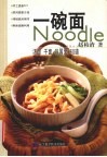 一碗面  汤面  干面  异国面60道 封面