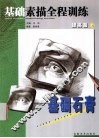 基础素描全程训练  提高篇  上，基础石膏 封面