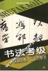 书法考级模拟训练  二王行草书 封面