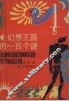 幻想王国的100个谜 封面