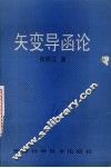 矢变导函论 封面