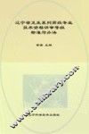辽宁省卫生系列高级专业技术资格评审等级标准与办法 封面