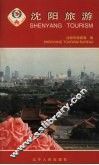 沈阳旅游 封面