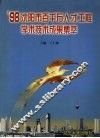 ＇98沈阳市百千万人才工程学术技术成果集萃 封面