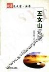 五女山远眺 封面