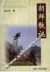 朝鲜散记 封面