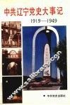 中共辽宁党史大事记  1919年-1949年 封面