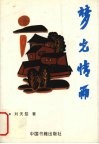 梦光情雨 封面