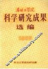 科学研究成果选编  1985 封面