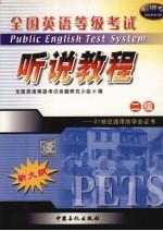 全国英语等级考试二级听说教程 封面