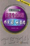 英语专业四级作文高分套路 封面