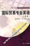 国际贸易专业英语 封面