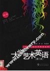 大学艺术英语  第1册 封面