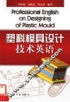 塑料模具设计技术英语 封面