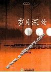 岁月深处 封面