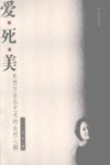 爱·死·美：东西方音乐艺术的女性心解 封面