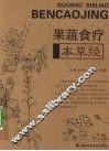 果蔬食疗本草经 封面