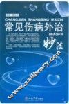 常见伤病外治妙法 封面