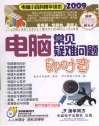 电脑常见疑难问题即时查 封面