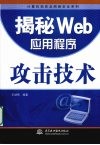 揭秘Web应用程序攻击技术 封面