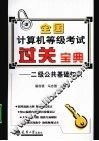 全国计算机等级考试过关宝典  二级公共基础知识 封面