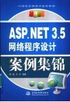 ASP.NET 3.5网络程序设计案例集锦 封面