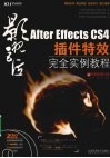 影音巨匠  After Effects CS4插件特效完全实例教程 封面