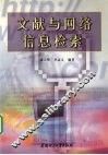 文献与网络信息检索 封面