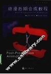 动漫后期合成教程 封面