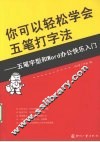 你可以轻松学会五笔打字法  五笔字型和Word办公快乐入门 封面